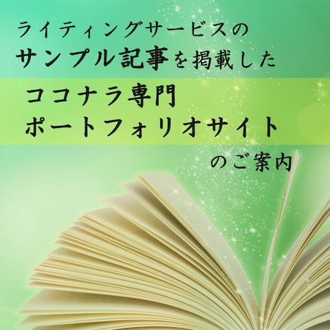 ライティングサンプル掲載サイトのご案内