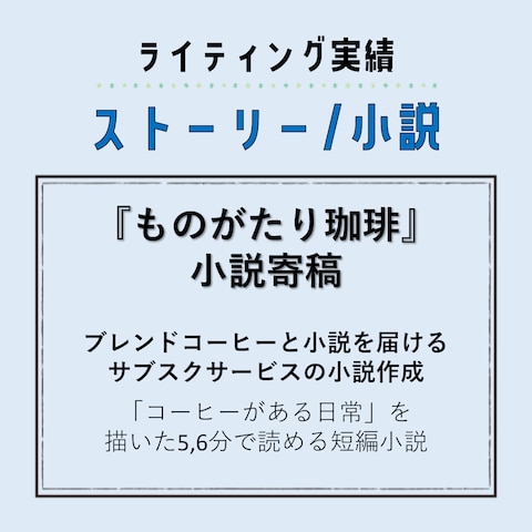 ライティング実績（ストーリー・小説）