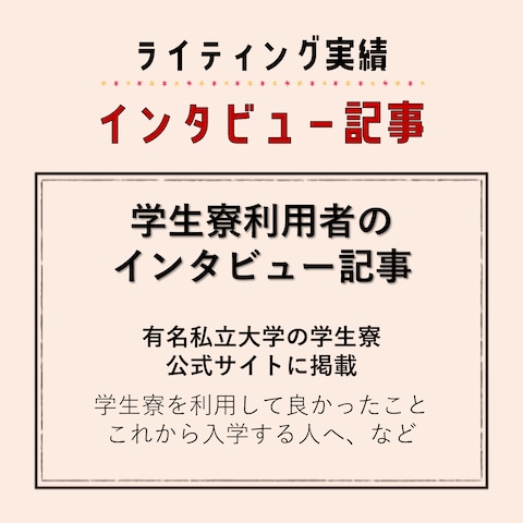 ライティング実績（インタビュー）