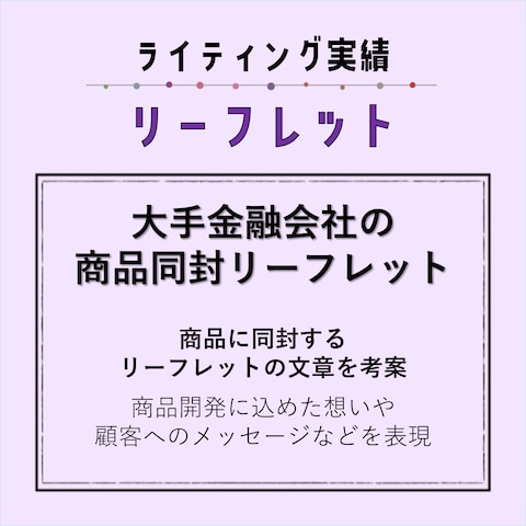 ライティング実績（リーフレット）