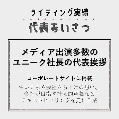 ライティング実績（代表挨拶）