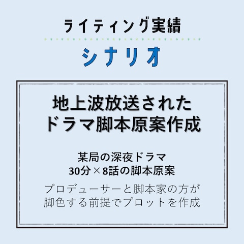 ライティング実績（シナリオ）