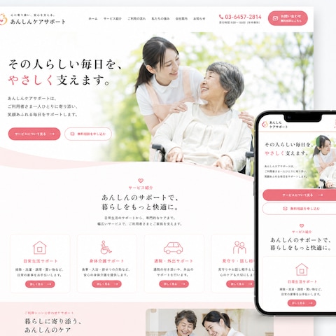 介護・生活支援サービス「あんしんケアサポート」様