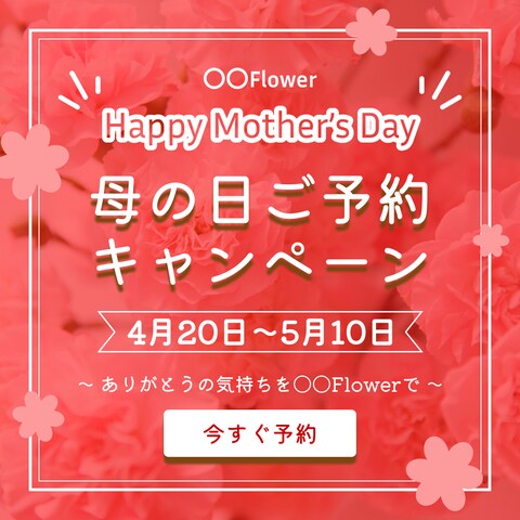 母の日キャンペーンバナー