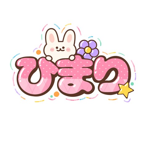 お名前ロゴ