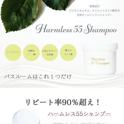 Harmless55shampoo商品宣伝ランディングページ