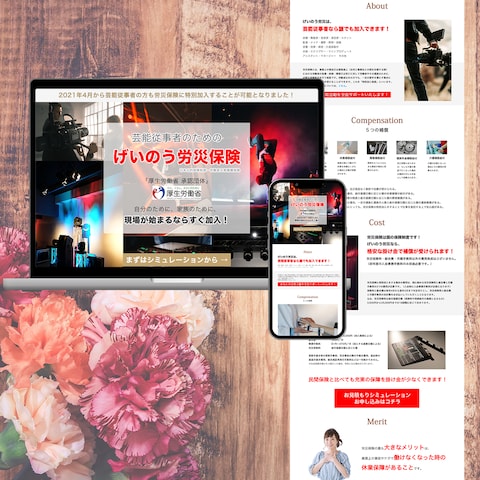 げいのう労災保険様　加入者募集ランディングページ制作