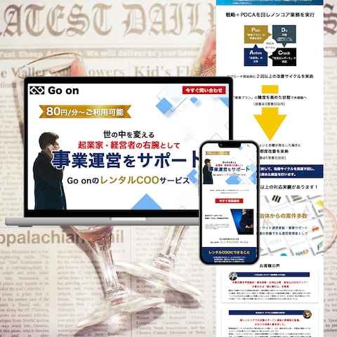 株式会社Go On様ランディングページ制作