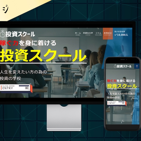 【サイト制作】投資スクール様の為にサイト制作