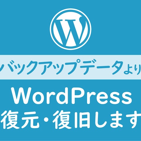 バックアップデータでWordPressを復元します