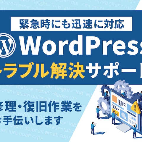 WordPressのトラブル対応サービスのサムネイル