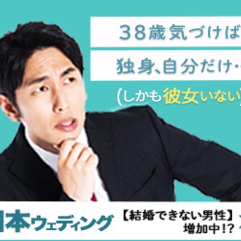 男性向け婚活サイトのバナー