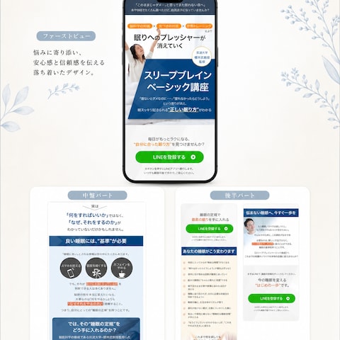 睡眠改善コンテンツ向け スマホLPデザイン