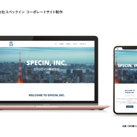 株式会社スペックイン様 コーポレートサイト制作