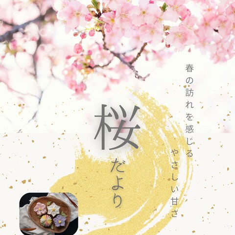 和菓子の期間限定商品案内