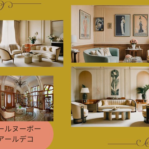 アールヌーボー&アールデコ