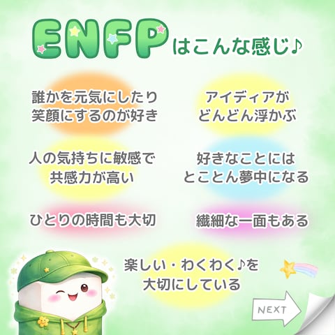 ENFPってこんな感じ♪