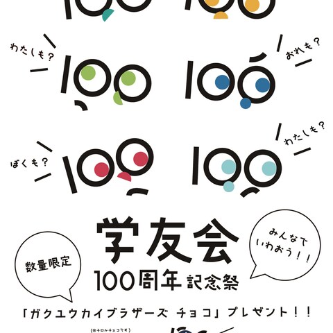 東京工芸大学100周年記念イベントポスター