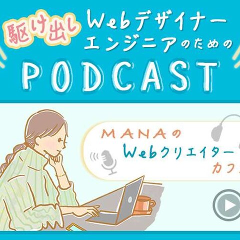 WebクリエイターのためのPodcast
