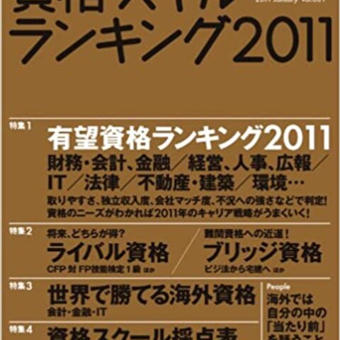 日経キャリアマガジン資格スキルランキング2011