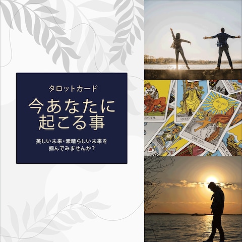 今　貴方に起こること