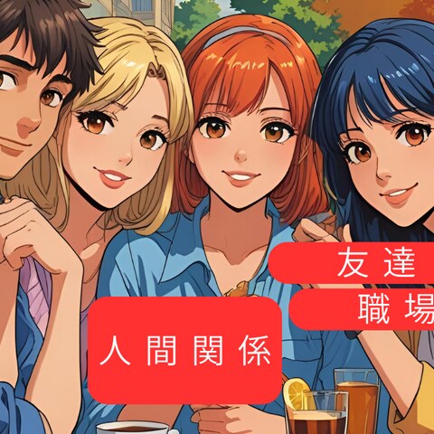 人間関係のお悩み。沢山ありますよね？職場や友達について
