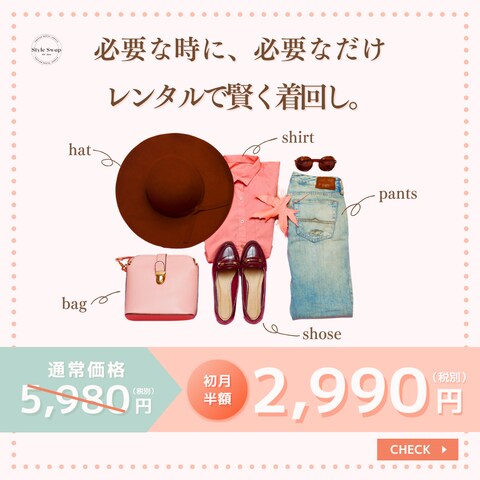 HerTech　ファッションレンタル誘導バナー　架空案件