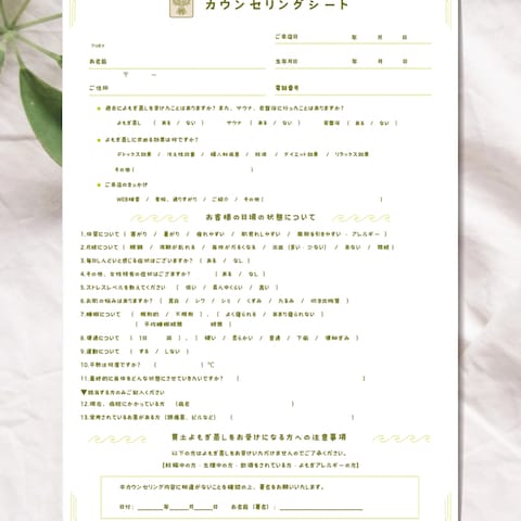 よもぎ蒸しサロン様 ◆ カウンセリングシート