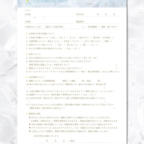リラクゼーションサロン様◆カウンセリングシート