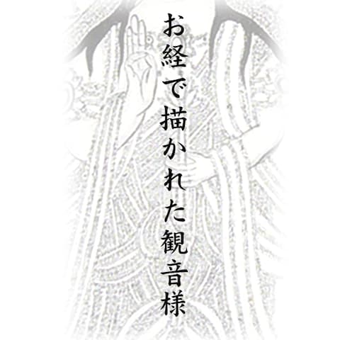 小説「お経で描かれた観音様」表紙