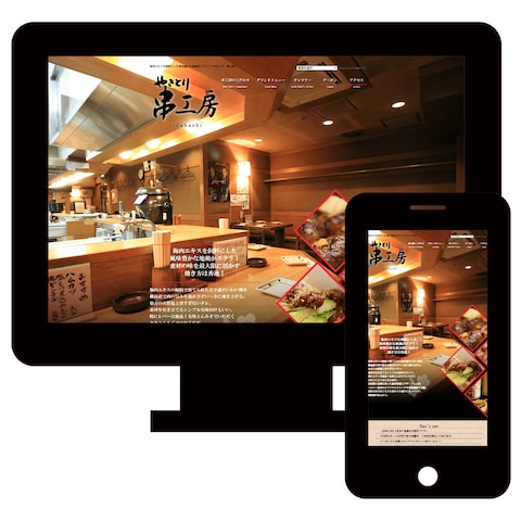 やきとり　串工房 様　webサイト制作