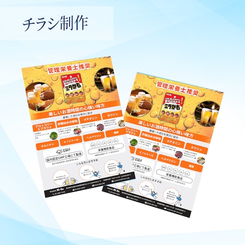 サプリメントの販促用チラシ（A4サイズ片面）