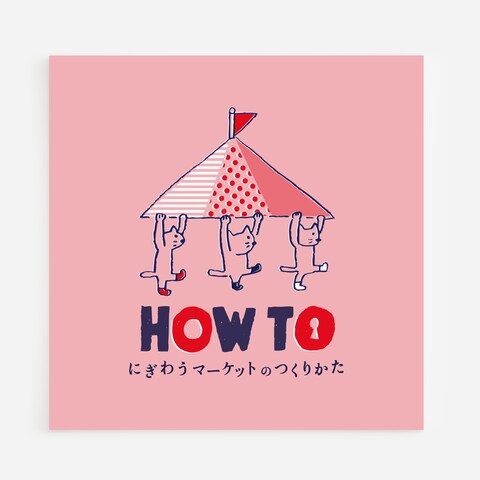 HOW TO にぎわうマーケットのつくりかた