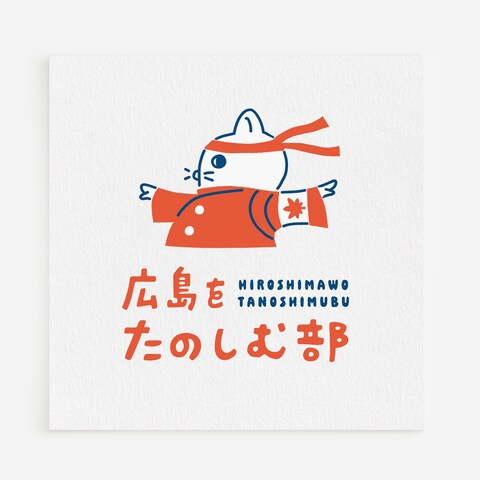 広島をたのしむ部