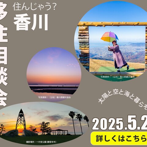 香川‗移住相談会
