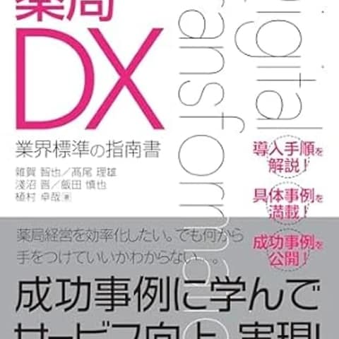 薬局DX戦略デザインを共著