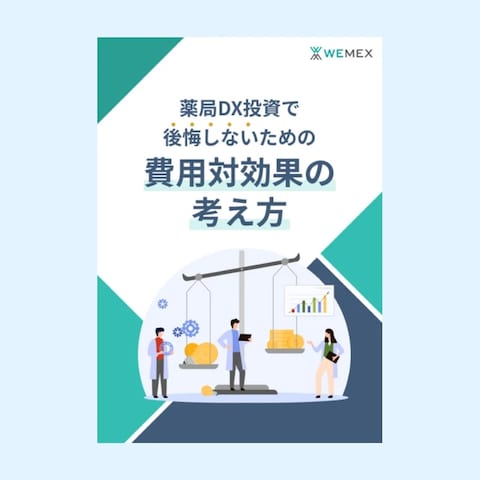 薬局DX投資の費用対効果を解説