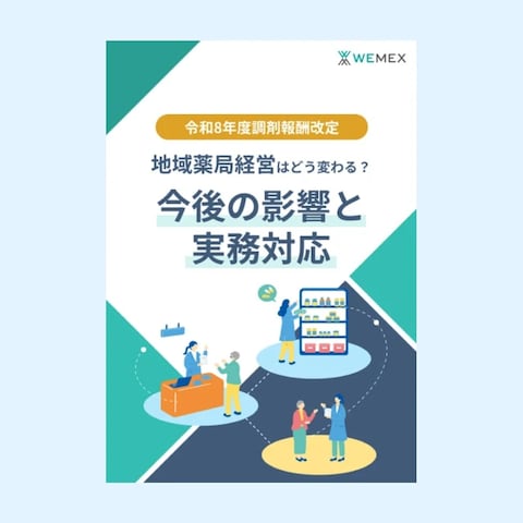 令和8年度調剤報酬改定を解説