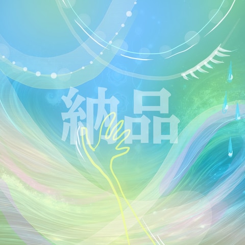 心象風景納品画像