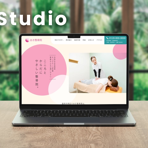 整骨院のホームページ【Studio】
