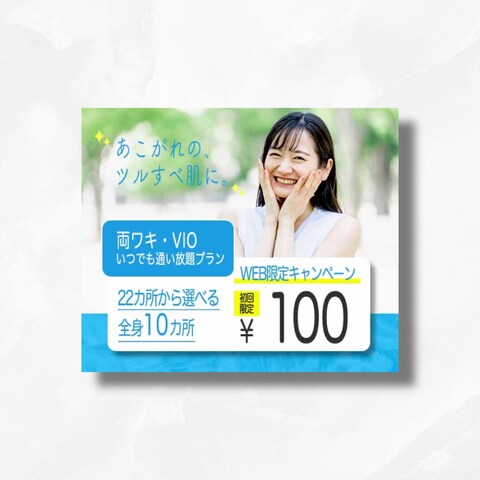 バナー｜脱毛サロン