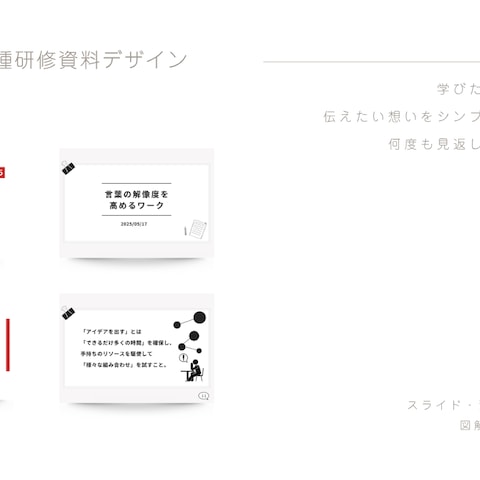 スライド・各種研修資料デザインします