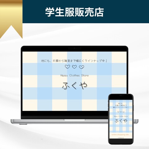 学生服販売店のホームページ