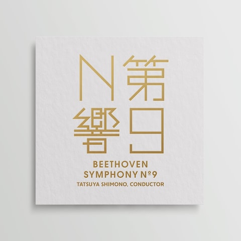 NHK交響楽団 第九