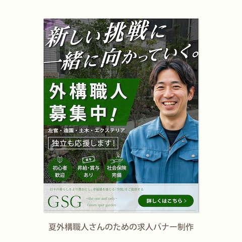 外構職人さんのための求人バナー制作