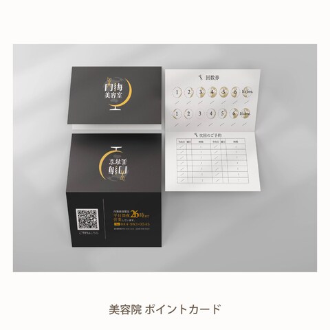 美容院のポイントカードを作成しました