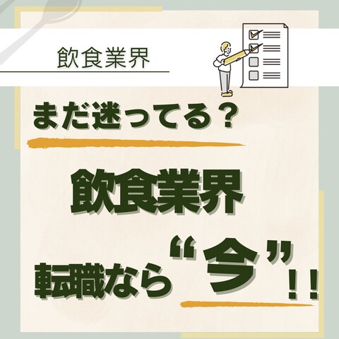 飲食業界向け転職サイト様フィード投稿
