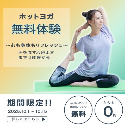 ホットヨガスタジオ〜無料体験〜
