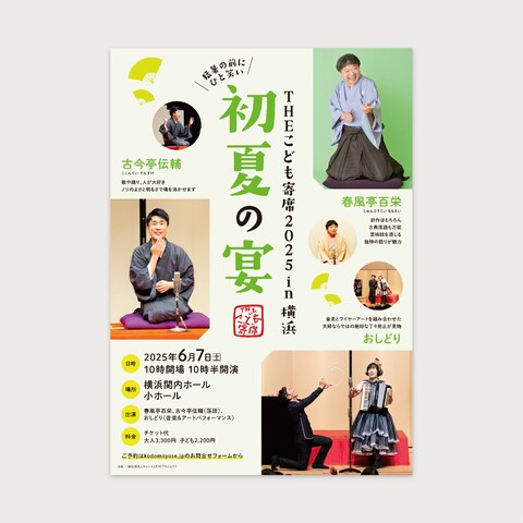 子ども寄席のチラシ