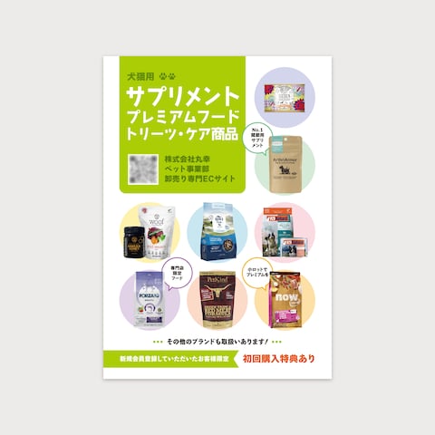 ペット用品会社さまのDMハガキ